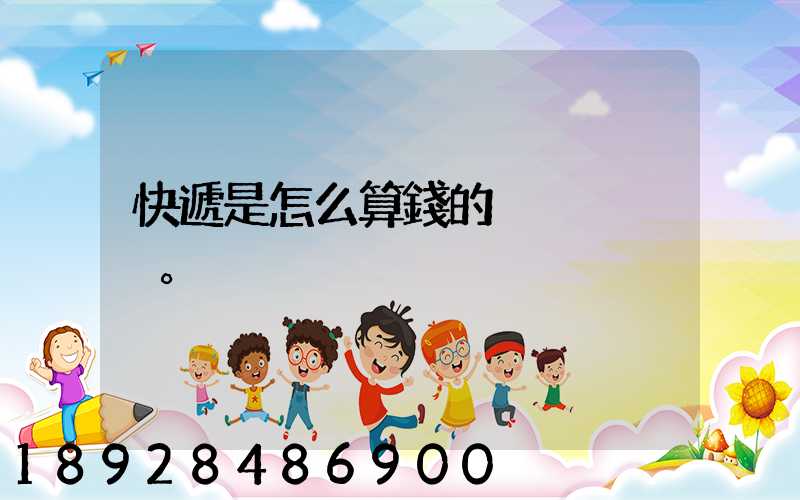 快遞是怎么算錢的。